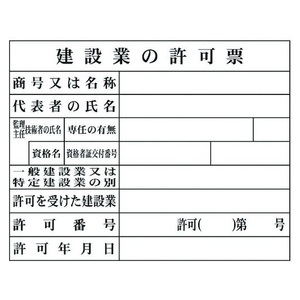 グリーンクロス Hー2 建設業の許可票(現場用) 建設業の許可票穴ナシ(加工フリー)400500 FC814GE-7838239-イメージ1