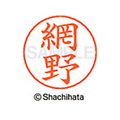 シヤチハタ ネームペン用ネーム シルバー 既製 網野 FC45869-X-GPS-0098
