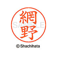 シヤチハタ ネームペン用ネーム シルバー 既製 網野 FC45869-X-GPS-0098