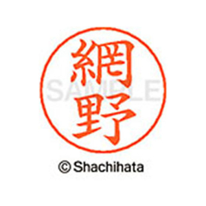 シヤチハタ ネームペン用ネーム シルバー 既製 網野 FC45869-X-GPS-0098-イメージ1