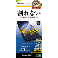 ラスタバナナ iPhone 15用割れないガラスコートフィルム ブルーライトカット 高光沢 治具付 クリア AE3925IP361
