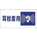 ユニット 騒音管理区分標識 耳栓着用 エコユニボード 300×600 FC324FX-7428251