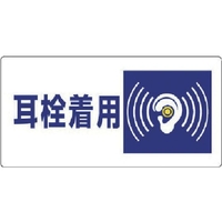 ユニット 騒音管理区分標識 耳栓着用 エコユニボード 300×600 FC324FX-7428251