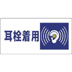 ユニット 騒音管理区分標識 耳栓着用 エコユニボード 300×600 FC324FX-7428251-イメージ1