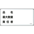 日本緑十字社 消防・危険物標識 品名・最大数量・責任者 スチール 品名･最大数量･責任者穴4ヵ所3006000.4 FC814GK-8248106