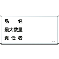 日本緑十字社 消防・危険物標識 品名・最大数量・責任者 スチール 品名･最大数量･責任者穴4ヵ所3006000.4 FC814GK-8248106