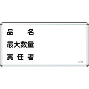日本緑十字社 消防・危険物標識 品名・最大数量・責任者 スチール 品名･最大数量･責任者穴4ヵ所3006000.4 FC814GK-8248106-イメージ1