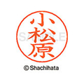 シヤチハタ ネームペン用ネーム シルバー 既製 小松 FC46862-X-GPS-1091
