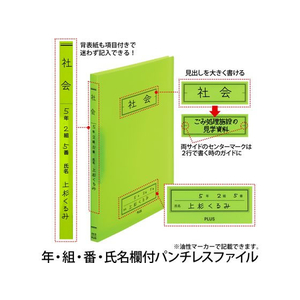 プラス 年組氏名スクール パンチレスファイル Z式 A4 グリーン FCP3086-79766/FL-194SF-イメージ3