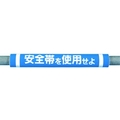 つくし工房 パイプクッション「安全帯を使用せよ」 青安全帯を使用せよ0.510 FC553FX-4475291