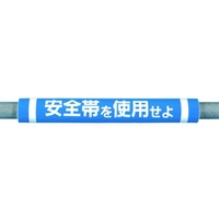 つくし工房 パイプクッション「安全帯を使用せよ」 青安全帯を使用せよ0.510 FC553FX-4475291