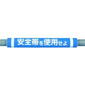 つくし工房 パイプクッション「安全帯を使用せよ」 青安全帯を使用せよ0.510 FC553FX-4475291-イメージ1