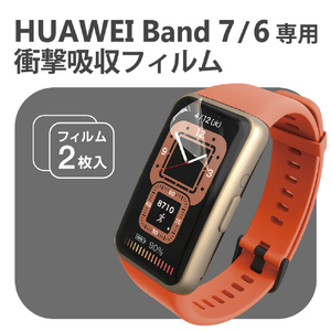 エレコム HUAWEI Band 7/6用フィルム 衝撃吸収 指紋防止 高透明 SW-HU221FLAFPRG-イメージ3