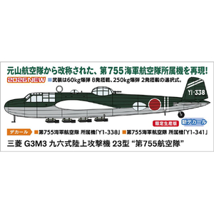 ハセガワ 1/72 三菱 G3M3 九六式陸上攻撃機 23型 “第755航空隊” 02525ﾐﾂﾋﾞｼ96ｼｷﾘｸｺｳ23ｶﾞﾀ-イメージ1