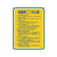 日本緑十字社 安全・心得標識 地震時の心得 管理103 エンビ FC768GS-8248054