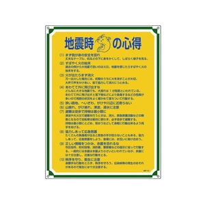 日本緑十字社 安全・心得標識 地震時の心得 管理103 エンビ FC768GS-8248054-イメージ1