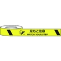 セーフラン安全用品 セーフラン/耐摩耗標識テープ 足もと注意 WATCH YOUR STEP FC520HJ-2069000