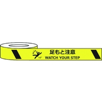 セーフラン安全用品 セーフラン/耐摩耗標識テープ 足もと注意 WATCH YOUR STEP FC520HJ-2069000