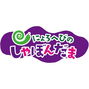 クツワ にょろへびのしゃぼんだま FC517MW-PS053-イメージ3