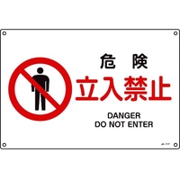 日本緑十字社 緑十字/JIS規格安全標識 危険立入禁止 300×450mmエンビ 危険立入禁止穴4ヵ所3004501 FC553GE-8248224
