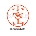 シヤチハタ ネームペン用ネーム シルバー 既製 小宮 FC46864-X-GPS-1093