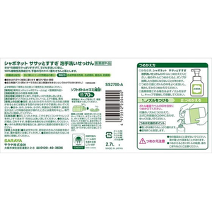 サラヤ シャボネット ササッとすすぎ 替 2.7L FCE970S-イメージ2