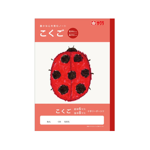 サクラクレパス 学習帳 こくご 6/8マスR FCG933U-NJ20-イメージ1