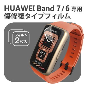 エレコム HUAWEI Band 7/6用フィルム 衝撃吸収 傷リペア SW-HU221FLAPKRG-イメージ3