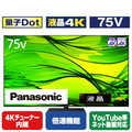 パナソニック 75V型4Kチューナー内蔵4K対応液晶テレビ VIERA TH-75MX950