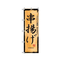 のぼり屋工房 のぼり 串揚げ 2846 FC553LV-7473260