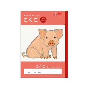 サクラクレパス 学習帳 こくご 8マスR FCG934U-NJ21-イメージ1