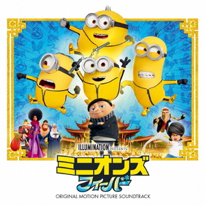 ユニバーサルミュージック ミニオンズ フィーバー (オリジナル・サウンドトラック) 【CD】 UCCL1233-イメージ1