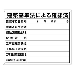 シンワ測定 法令許可票 「建築基準法による確認済」 40cm×50cm 横 建築基準法による確認済穴4ヵ所(4mm)400500建築基準法による確認済 FC095FZ-1992819-イメージ1