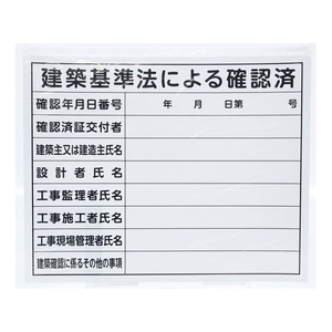 シンワ測定 法令許可票 「建築基準法による確認済」 40cm×50cm 横 建築基準法による確認済穴4ヵ所(4mm)400500建築基準法による確認済 FC095FZ-1992819-イメージ3