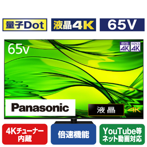 パナソニック 65V型4Kチューナー内蔵4K対応液晶テレビ VIERA TH-65MX950-イメージ1