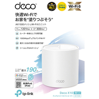 ティーピーリンク DECO X10 1P AX1500 メッシュWi-Fi 6システム(1