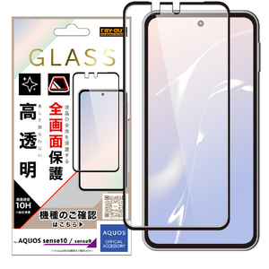 レイ・アウト AQUOS sense10/sense9用ガラスフィルム 全面保護 硬度10H/高透明 RH-AQM6F/SCG2-イメージ1