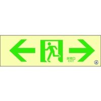 日本緑十字社 高輝度蓄光避難誘導ステッカー標識 ←非常口→消防認定品 粘着シール100非常口･両矢印300 FC095HR-3873595