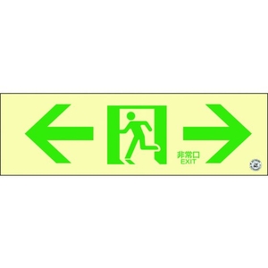 日本緑十字社 高輝度蓄光避難誘導ステッカー標識 ←非常口→消防認定品 粘着シール100非常口･両矢印300 FC095HR-3873595-イメージ1
