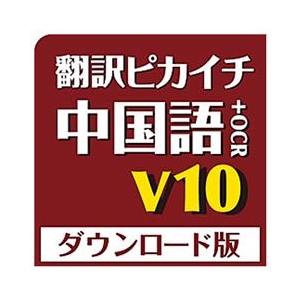 クロスランゲージ 翻訳ピカイチ 中国語 V10+OCR ダウンロード版 [Win ダウンロード版] DLﾎﾝﾔｸﾋﾟｶﾁﾕｳｺﾞｸｺﾞV10OCRDL-イメージ1