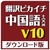 クロスランゲージ 翻訳ピカイチ 中国語 V10+OCR ダウンロード版 [Win ダウンロード版] DLﾎﾝﾔｸﾋﾟｶﾁﾕｳｺﾞｸｺﾞV10OCRDL-イメージ1