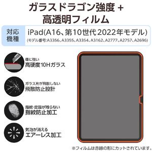 エレコム iPad(A16) (第10世代)用ガラスフィルム ドラゴントレイル 高透明 ガイド付 TB-A25RFLGDTN-イメージ3