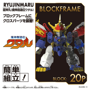 バンダイ ブロックロス 龍神丸(魔神創造伝ワタル) ﾌﾞﾛﾂｸﾛｽWﾘﾕｳｼﾞﾝﾏﾙｿｳｿﾞｳﾃﾞﾝ-イメージ3