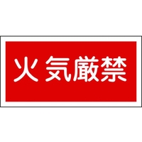 日本緑十字社 消防・危険物標識 火気厳禁 KHS-1 エンビ 火気厳禁(横型)穴ナシ(加工フリー)2505001 FC815GK-8148683