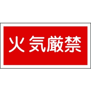 日本緑十字社 消防・危険物標識 火気厳禁 KHS-1 エンビ 火気厳禁(横型)穴ナシ(加工フリー)2505001 FC815GK-8148683-イメージ1