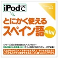 情報センター出版局 iPodでとにかく使えるスペイン語mini [Win/MAC ダウンロード版] DLIPODﾃﾞﾄﾆｶｸｽﾍﾟｲﾝｺﾞMINIDL