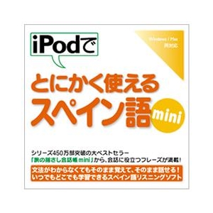 情報センター出版局 iPodでとにかく使えるスペイン語mini [Win/MAC ダウンロード版] DLIPODﾃﾞﾄﾆｶｸｽﾍﾟｲﾝｺﾞMINIDL-イメージ1