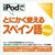 情報センター出版局 iPodでとにかく使えるスペイン語mini [Win/MAC ダウンロード版] DLIPODﾃﾞﾄﾆｶｸｽﾍﾟｲﾝｺﾞMINIDL-イメージ1