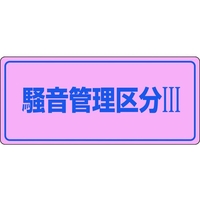 日本緑十字社 緑十字/騒音管理標識 騒音管理区分3 騒音-103 エンビ 騒音管理区分[[R3]]穴ナシ(加工フリー)2004501 FC553GL-8247992