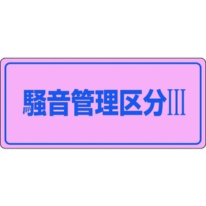 日本緑十字社 緑十字/騒音管理標識 騒音管理区分3 騒音-103 エンビ 騒音管理区分[[R3]]穴ナシ(加工フリー)2004501 FC553GL-8247992-イメージ1